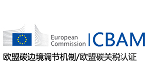 CBAM碳關稅